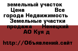 земельный участок  › Цена ­ 1 300 000 - Все города Недвижимость » Земельные участки продажа   . Ненецкий АО,Куя д.